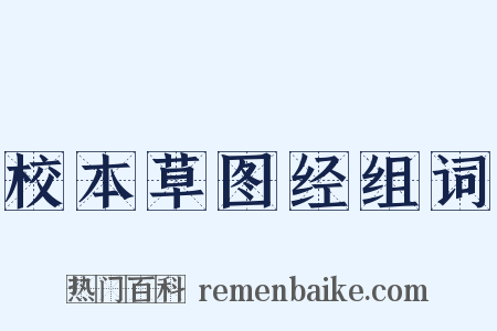 校本草图经组词是什么意思的图片